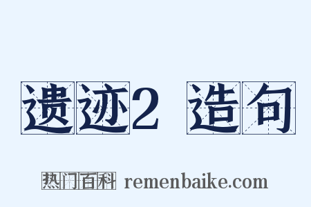 遗迹2造句是什么意思的图片